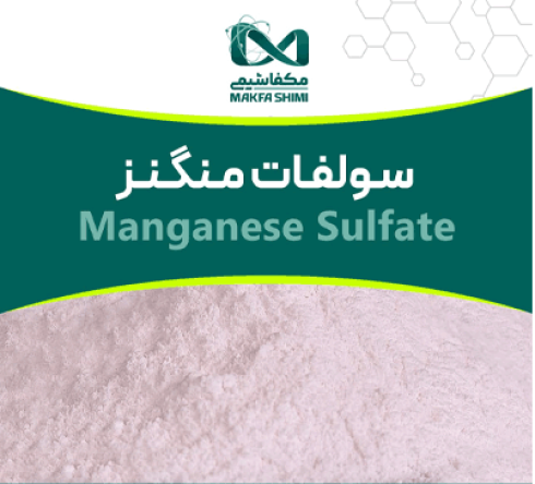 فروش سولفات منگنز چینی (Manganese Sulfate)
