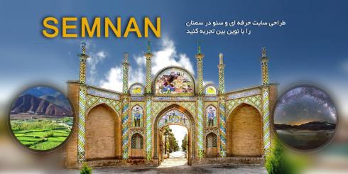 طراحی سایت حرفه ای در سمنان