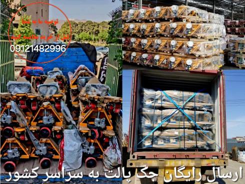 ارسال روزانه جک پالت 3 تن و جک پالت 2 تن به سراسر کشور