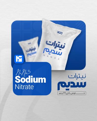 نیترات سدیم