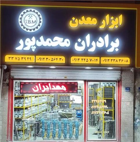 ابزار معدن برادران محمدپور