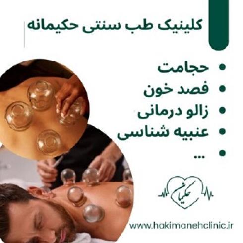 کلینیک طب سنتی حکیمانه (عنبیه شناسی، مزاج شناسی، حجامت)