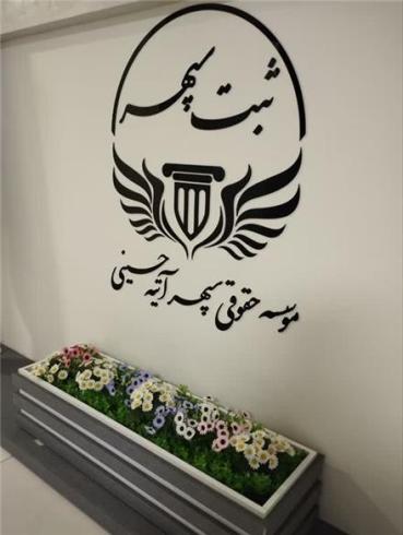 واگذاری شرکت پایه 3 راهسازی