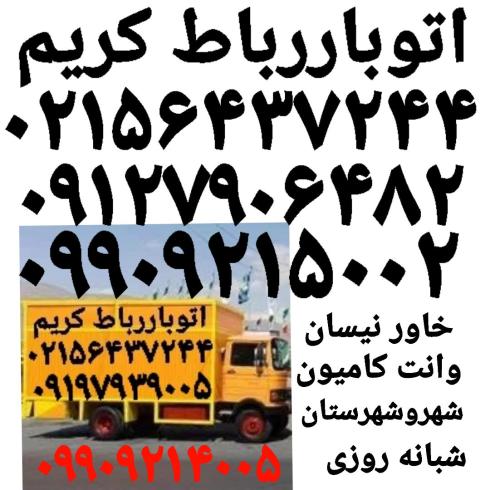 باربری حمل بار رباط‌کریم اتوبار رباط‌کریم حمل بار آبشناسان//