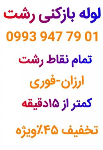 لوله بازکنی رشت،منظریه،یخسازی،(تمام نقاط)بهداشتی ارزا