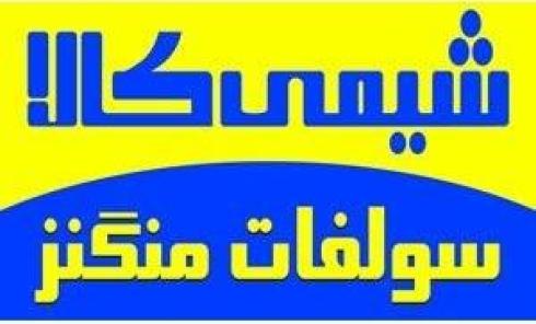 فروش سولفات منگنز
