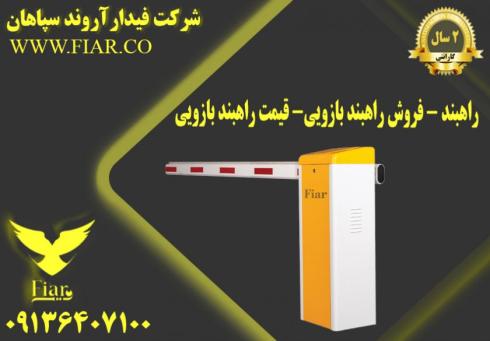 راهبند - قیمت راهبندبازویی- فروش راهبندبازویی