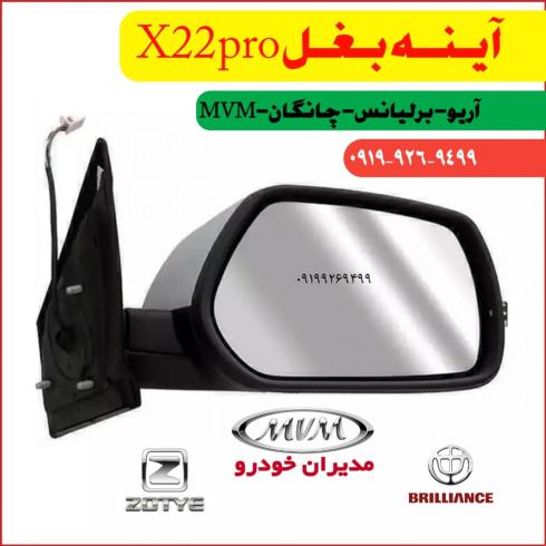 آینه بغل راست اصلی MVM X22 PRO