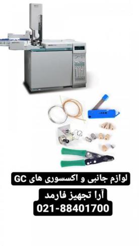 لوازم جانبی دستگاه کروماتوگرافی گازی GC