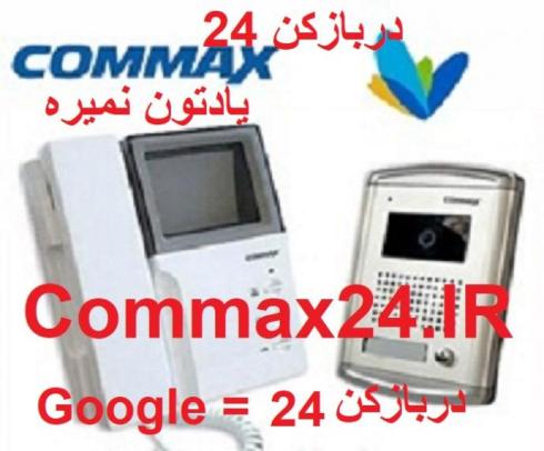 نمایندگی آیفون تصویری کوماکس در اصفهان|commax تعمیرات