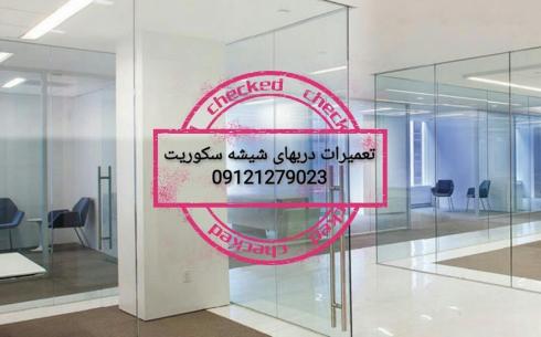 تعمیر شیشه سکوریت و رگلاژ درب شیشه ای