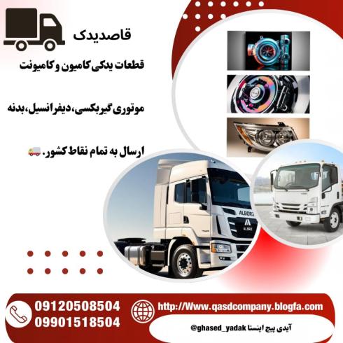 فروش قطعات یدکی انواع کامیون و کامیونت
