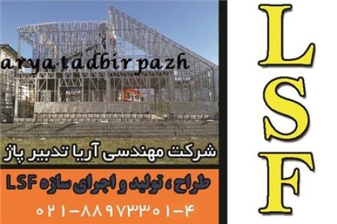 تولید کننده سازه های ال اس اف  / LSF