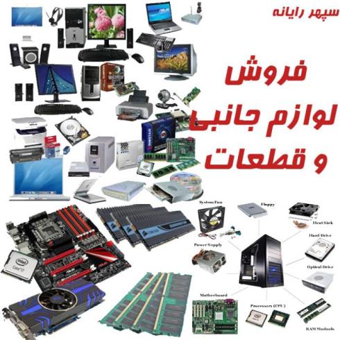 خریدار رم مادربرد سی پی یو پاور کیس نو و دست دوم