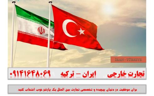 بازرگانی خارجی - ترکیه