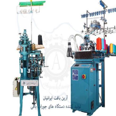 فروش انواع دستگاه های جوراب بافی واسکاچ بافی و دستگاه های گردباف