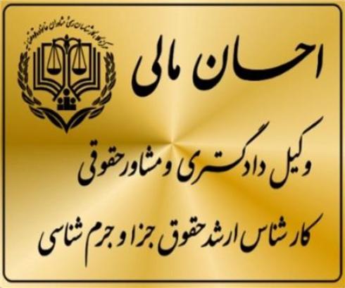 احسان مالی – وکیل پایه یک دادگستری و مشاور حقوقی