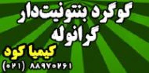 گوگرد بنتونیت‌دار گرانوله