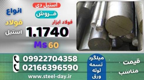 میلگرد 1740-فولاد 1740-فولاد ابزار ms60
