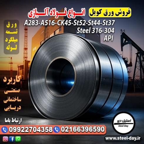 ورق کویل فولادی-قیمت ورق کویل-فروش ورق کویل