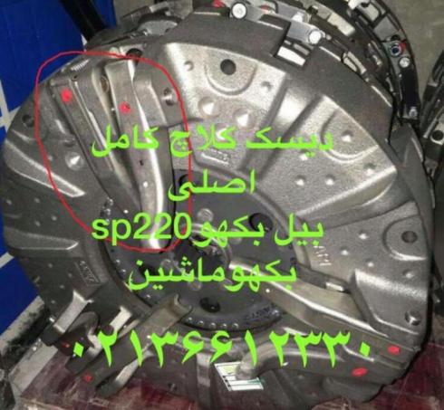 دیسک کلاچ بیل بکهو سنوپارس ۲۲۰