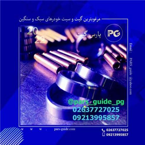 گیت و سیت  انواع خودرو پژو , ریو - لوگان و ...