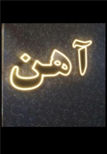 خرید ضایعات آهن میلگرد چدن  سپری تیرآهن مس