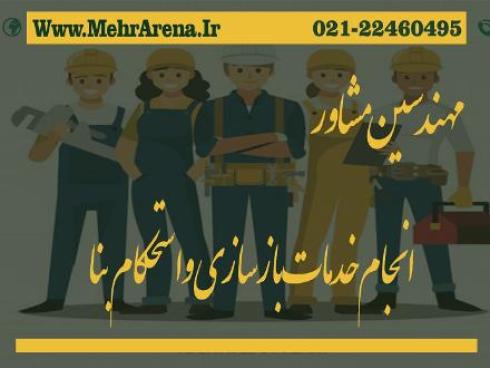 خدمات تخصصی بازسازی، تعمیرات و مدیریت پیمان به همراه ارائه برگه استحکام بنا