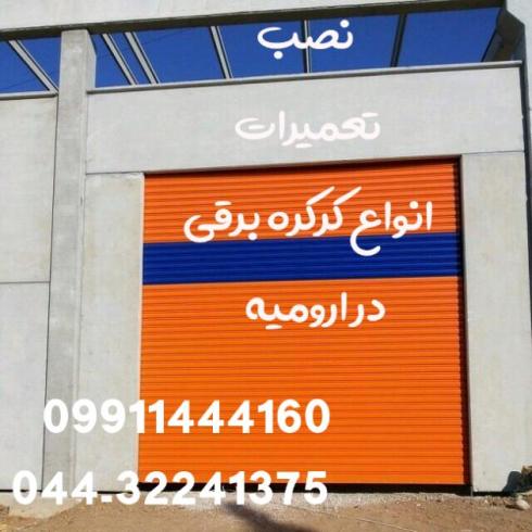 تعمیرات و نصب دربهای برقی کرکره برقی  درب شیشه سکوریت