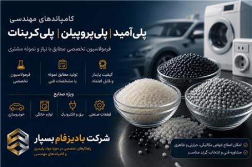 فروش کامپاند پلی آمید ,PP و پلی کربنات
