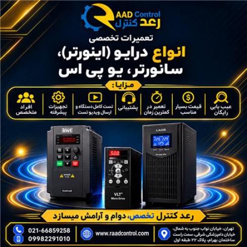 تعمیر اینورتر + تعمیر درایو | تعمیر سانورتر