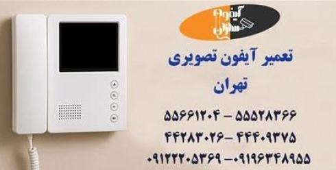 تعمیر آیفون تصویری در تهران , همه برندهای ایرانی و خارجی