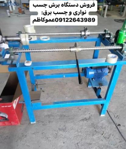 دستگاه برش چسب برق