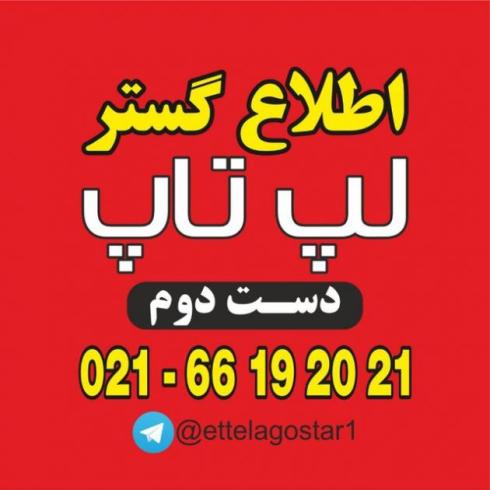 خریدار انواع لپ تاپ سالم