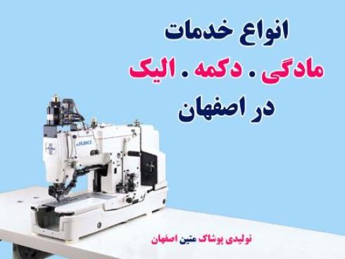 انواع خدمات مادگی، دکمه و الیک در اصفهان