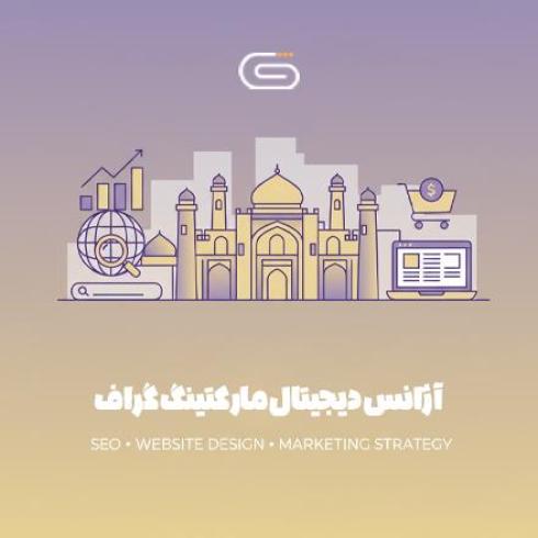 آژانس دیجیتال مارکتینگ گراف؛ سئو و طراحی سایت در کرمان