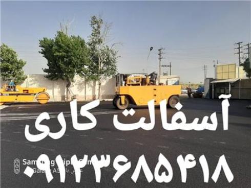 آسفالت کاری ، تراشه آسفالت، ، جدول کاری ، آسفالتکاری در تهران