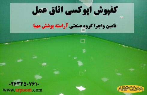 اجرای کفپوش اپوکسی صنعتی در تبریز