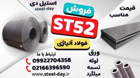 فولاد St52-ورق st52-لوله st52-میلگرد st52-تسمه st52