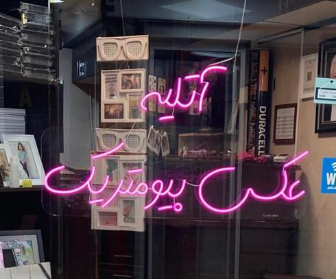 عکاسی پرسنلی بیومتریک و لابراتوار گل تصویر