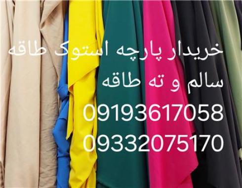 خریدار پارچه ته طاقه و طاقه یک متر به بالا