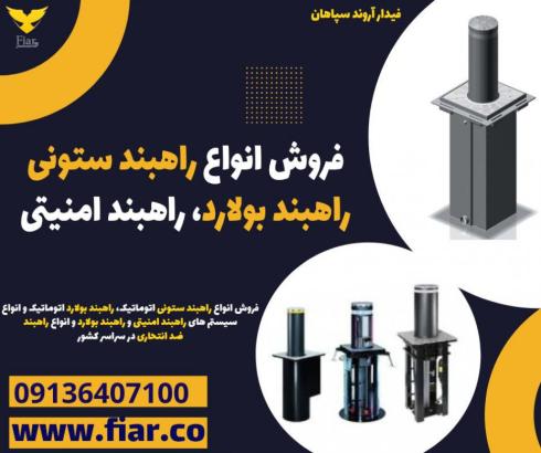 فروش انواع راهبند امنیتی