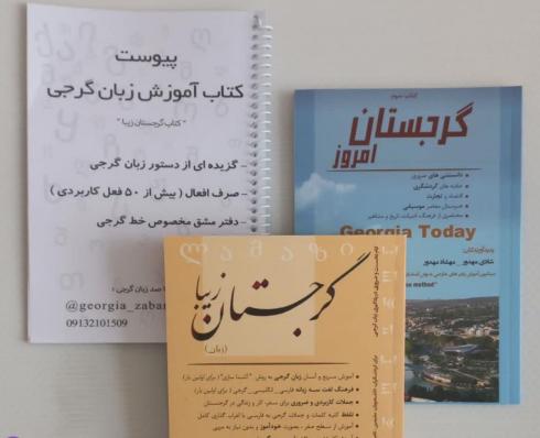 کتاب خودآموز زبان گرجی و اطلاعات کاربردی گرجستان