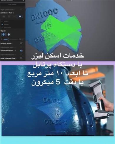خدمات اسکن سه بعدی (اپتیک)