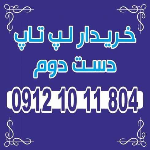 خرید لپ تاپ دست دوم و کامپیوتر دست دوم در تهران