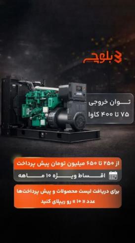 جشنواره فروش تکرارنشدنی اقساطی دیزل ژنراتور