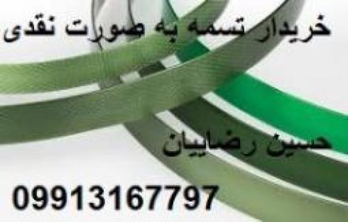 ضایعات تسمه پلاستیکی و گونی و بطری پت