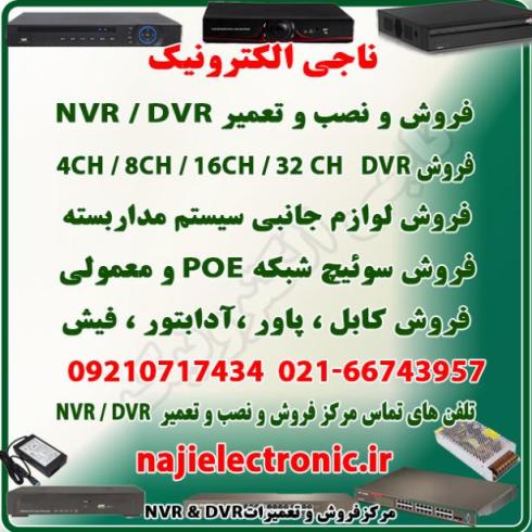 فروش NVR / DVR و سوئیچ شبکه