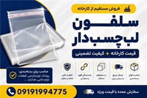 سلفون لب‌چسب‌دار با کیفیت عالی | قیمت مستقیم از کارخانه