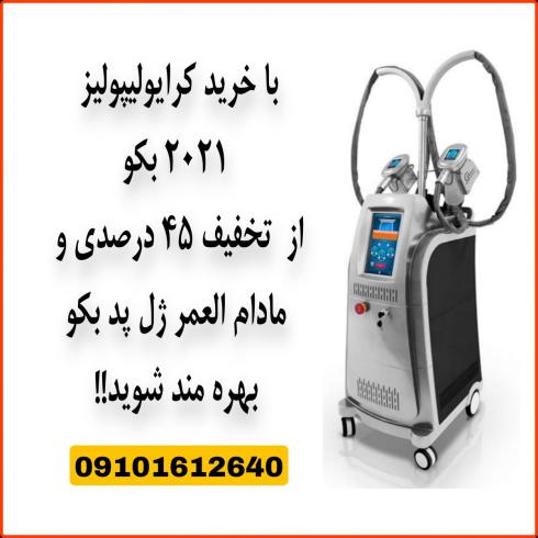فروش کرایولیپولیز ۲۰۲۱ با ۴۵٪ تخفیف مادام العمر ژل پد!